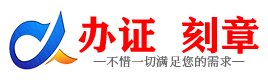 广州佛山证件制作证件-佛山刻章本地办证专业证件证书制作定做